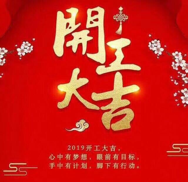 開工大吉！錫云環保祝大家豬年大發！